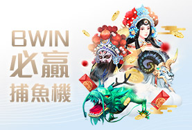 娛樂城遊戲賺錢推薦BWIN必贏捕魚機