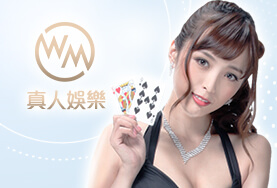 娛樂城遊戲賺錢推薦WM真人