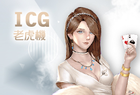 娛樂城遊戲賺錢推薦ICG老虎機