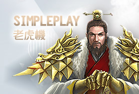 娛樂城遊戲賺錢推薦SimplePlay老虎機