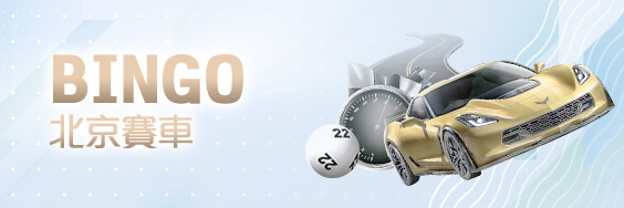 娛樂城遊戲賺錢推薦BINGO北京賽車