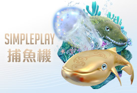 娛樂城遊戲賺錢推薦SIMPLE PLAY捕魚機